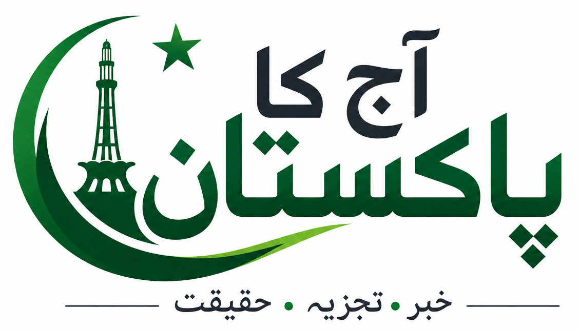 آج کا پاکستان
